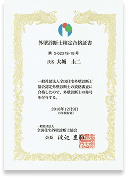 外壁診断士検定合格証書